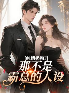 纯情奶狗？那不是霸总的人设