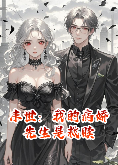 末世重生：我的病娇先生是救赎​