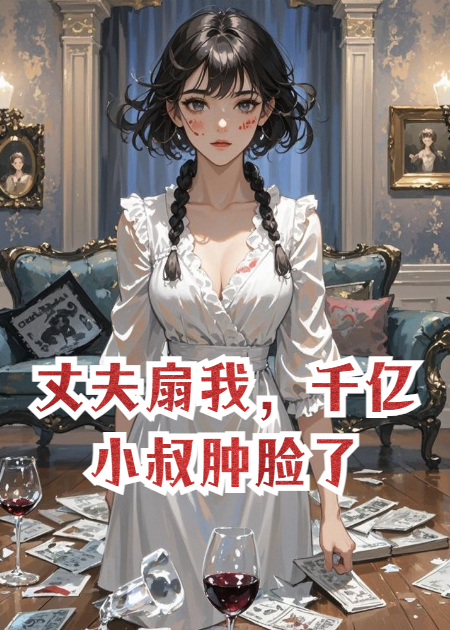 丈夫扇我，千亿小叔肿脸了
