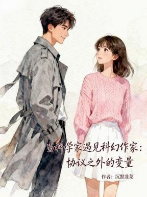 当科学家遇见科幻作家：协议之外的变量