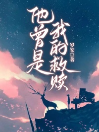 他曾是我的救赎