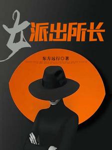 女派出所长