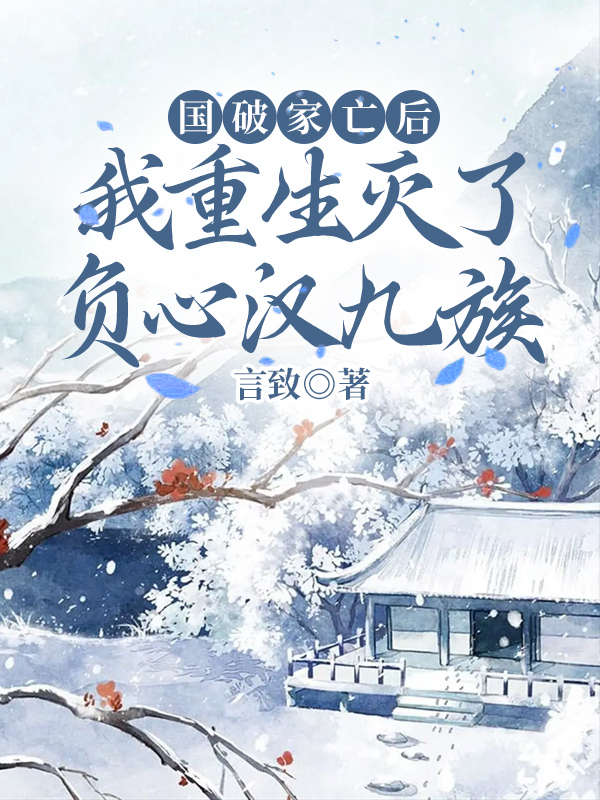 国破家亡后，我重生灭了负心汉九族