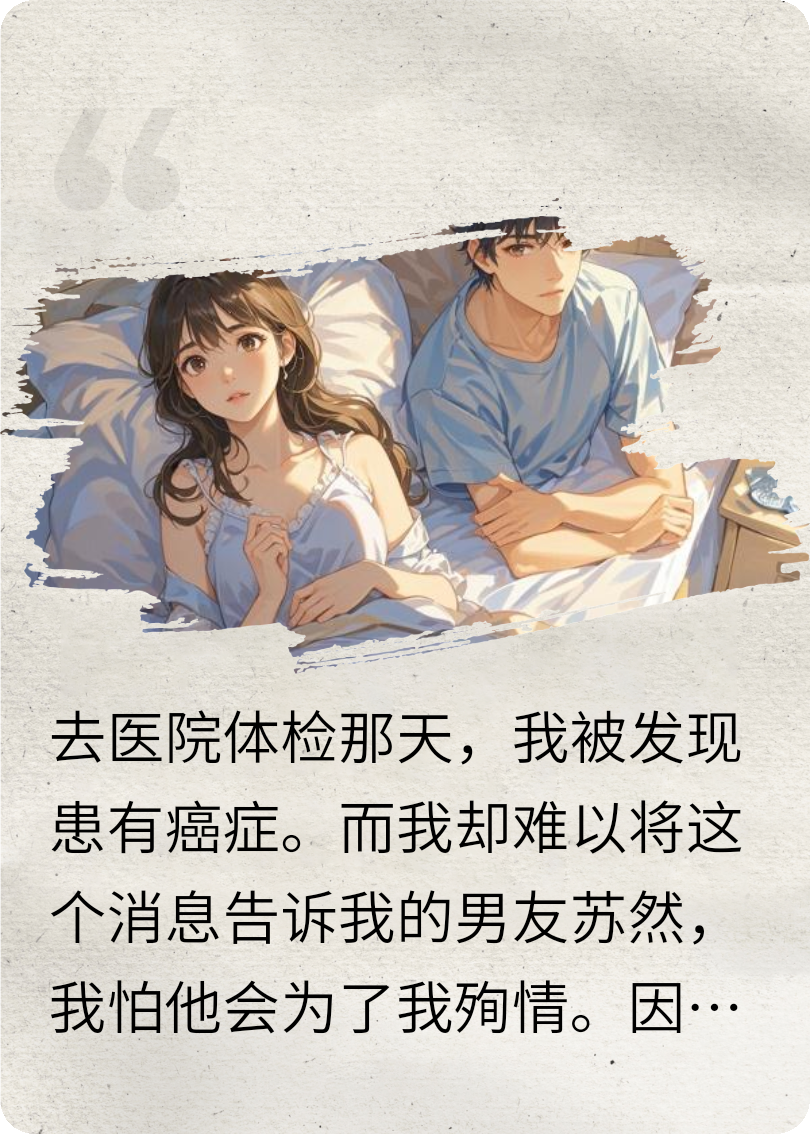 《绝症谎言后的遗憾》