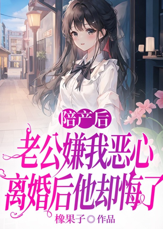 陪产后老公嫌弃我