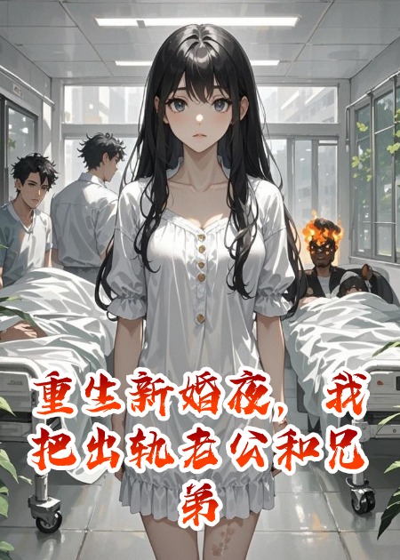 重生新婚夜，我把出轨老公和兄弟锁死在浴室