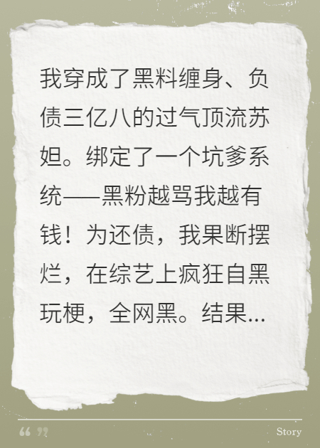黑粉系统逼我靠塌房翻红
