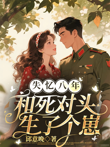 失忆八年，和死对头军官生了个崽