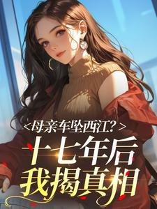 母亲车坠西江？十七年后我揭真相