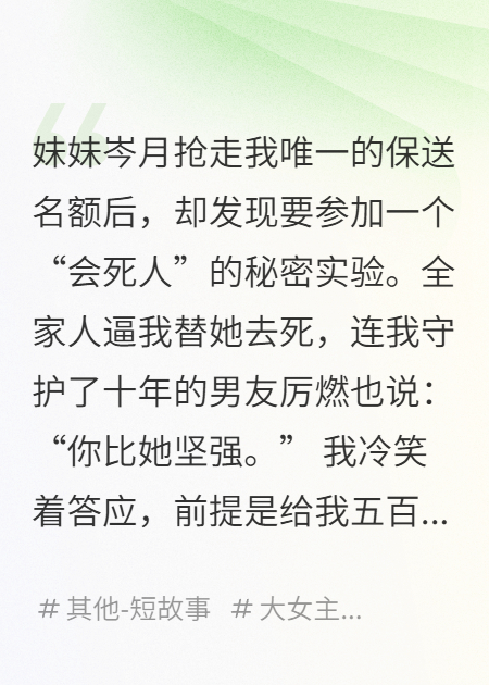 我替妹妹去当小白鼠，她却抢走我的人生