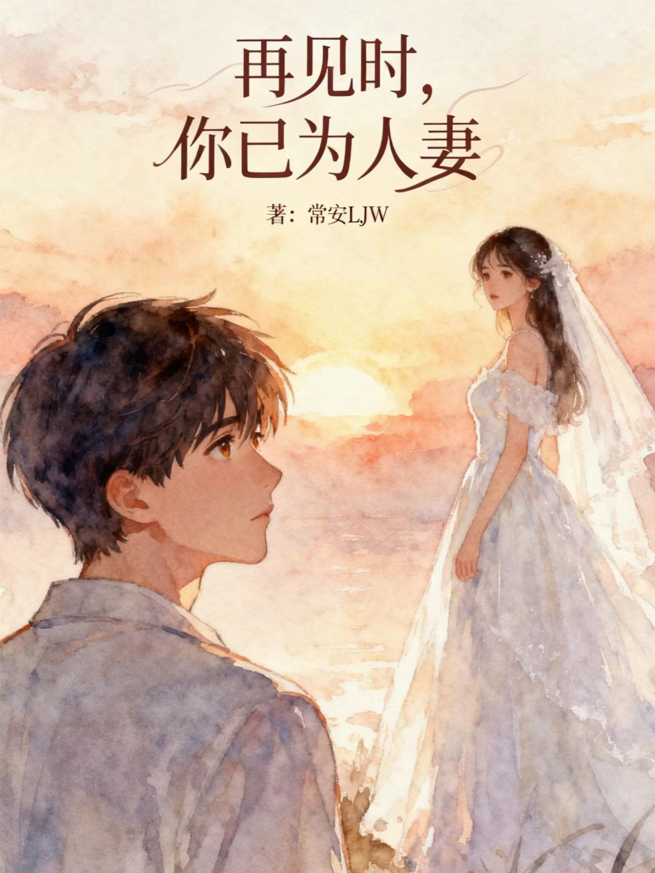 再见时，你已为人妻