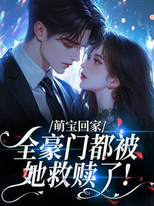 萌宝回家，全豪门都被她救赎了！