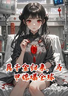 真千金归来，马甲惊爆全球