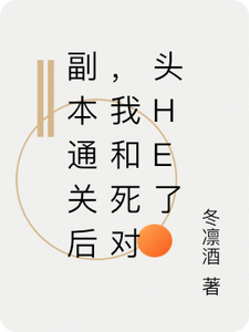 副本通关后，我和死对头HE了