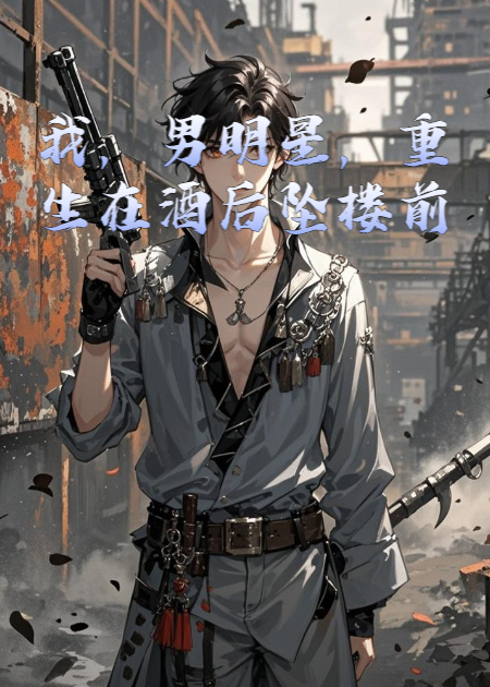 我，男明星，重生在酒后坠楼前