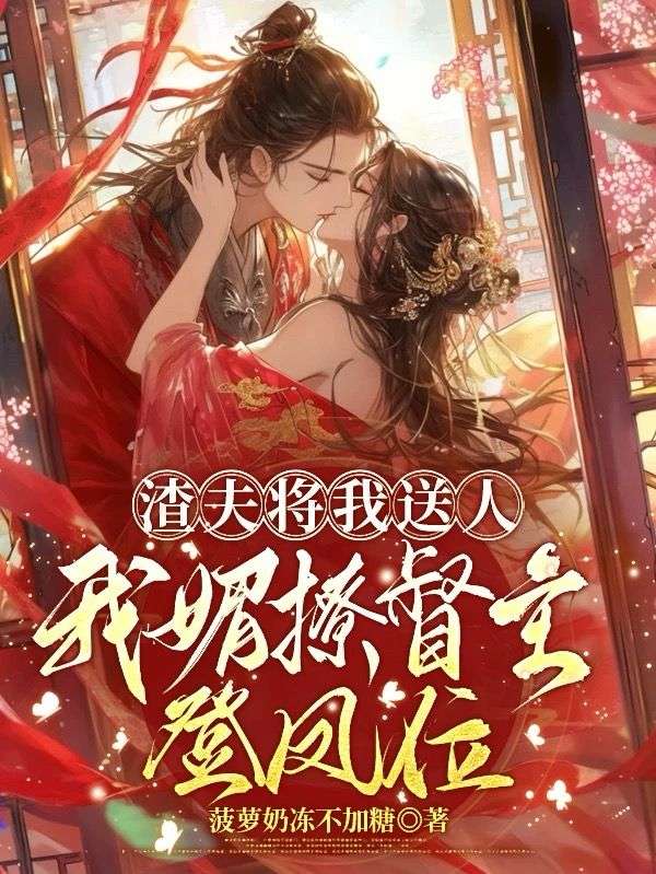 首辅夫人茶又娇，撩哭权臣揣崽跑