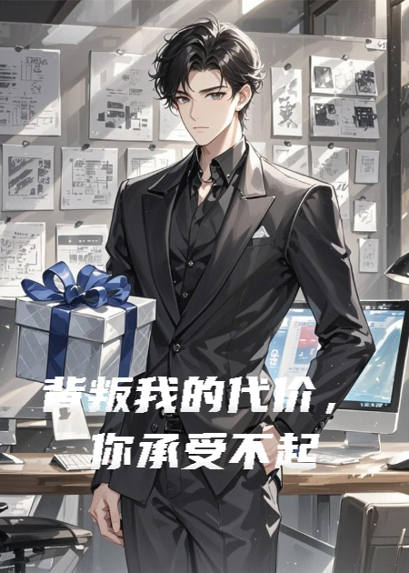 背叛我的代价，你承受不起