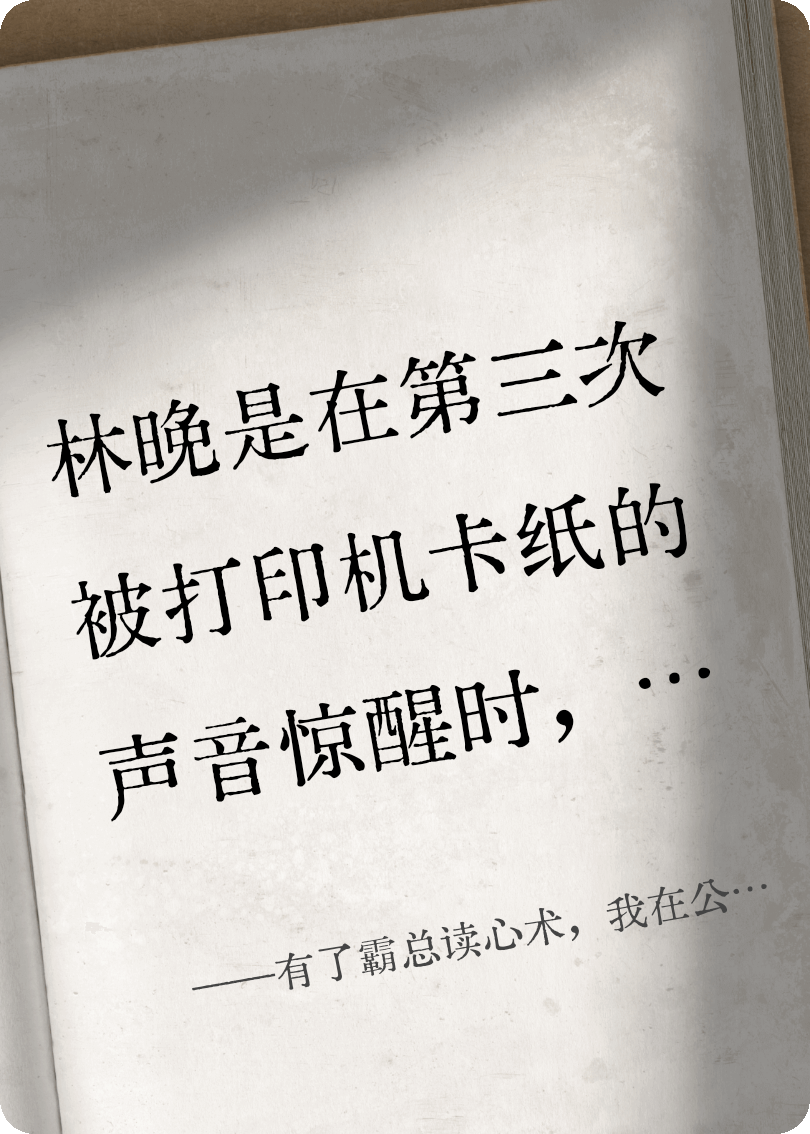 有了霸总读心术，我在公司杀疯了