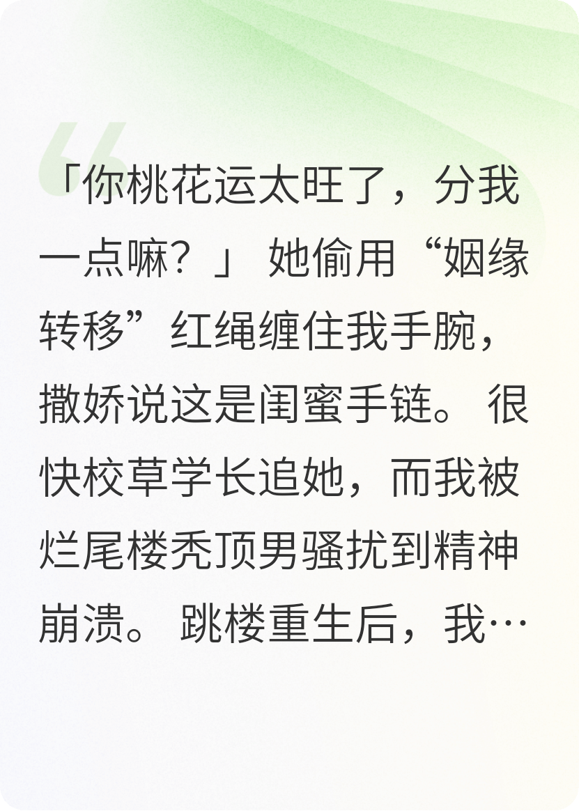 她偷我桃花运换校草，我重生断红绳送她变态男