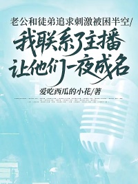 老公和徒弟追求刺激被困半空，我联系了主播让他们一夜成名