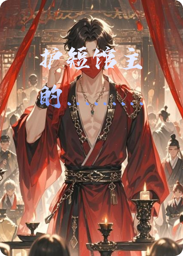 护短馆主的………