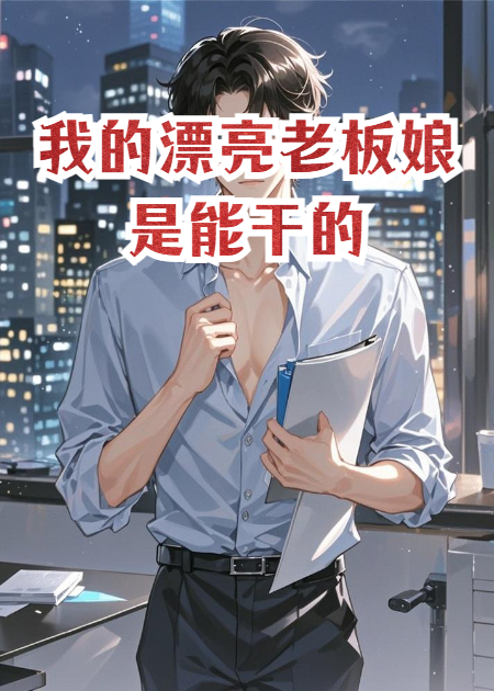 我的漂亮老板娘是能干的