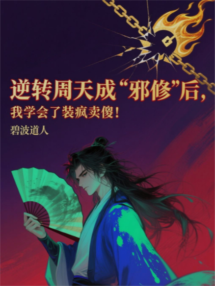 逆转周天成“邪修”后，我学会了装疯卖傻！