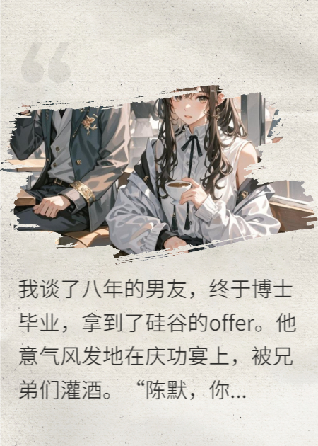 我供出来的博士男友，我亲手毁了