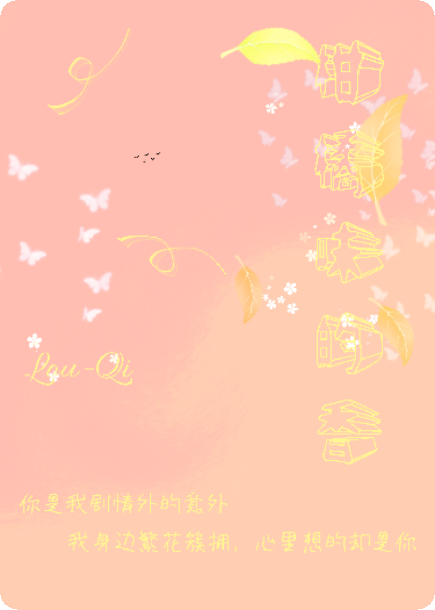 祁双亭x楼瑾月
