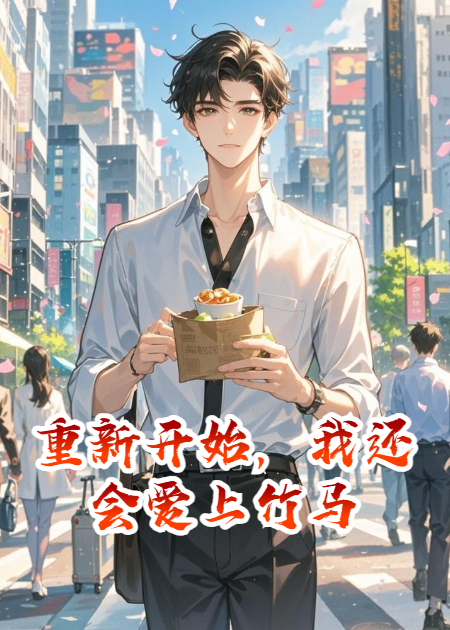 重新开始，我还会爱上竹马