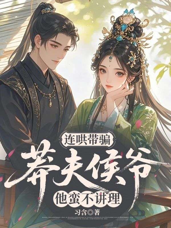 连哄带骗，莽夫侯爷他蛮不讲理