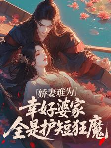 娇妻难为：幸好婆家全是护短狂魔