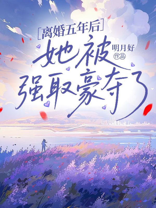 离婚五年后，她被强取豪夺了