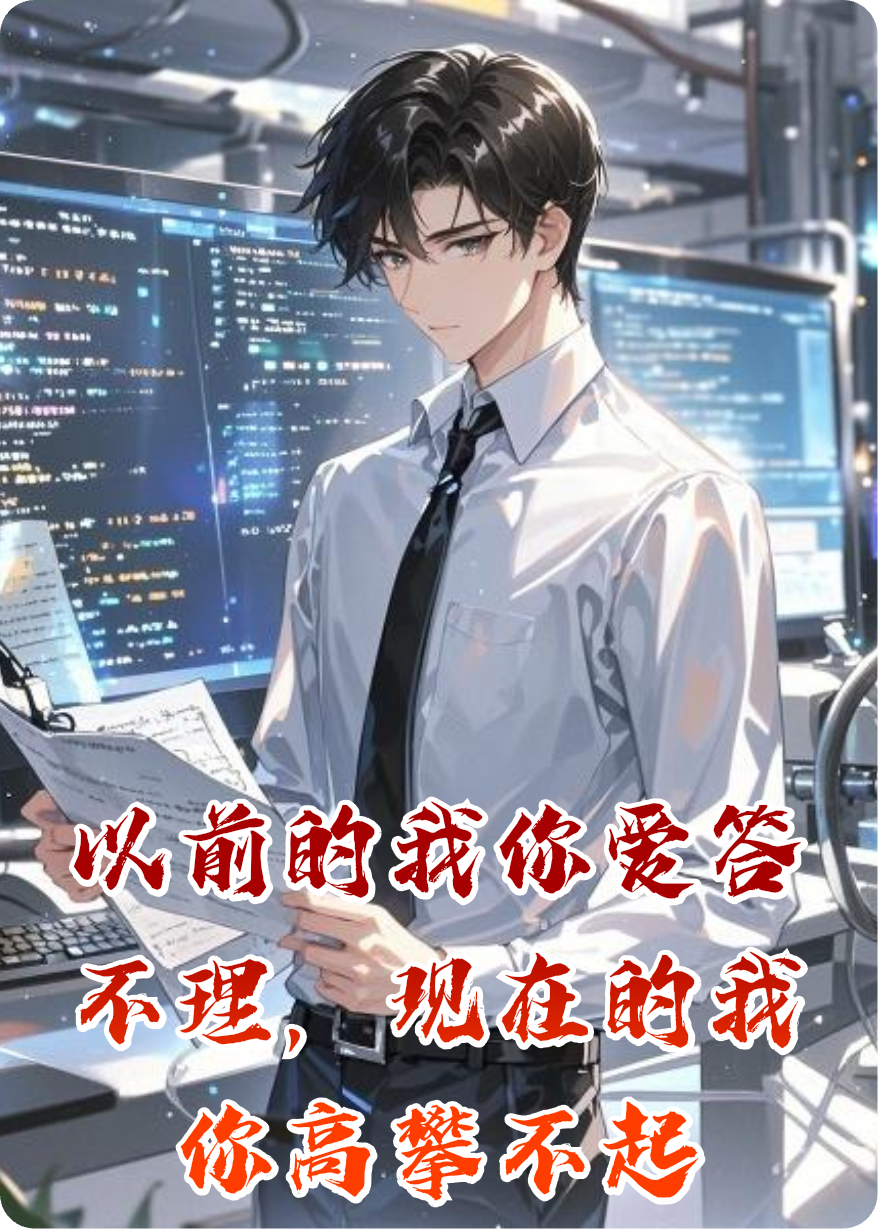 以前的我你爱答不理，现在的我你高攀不起