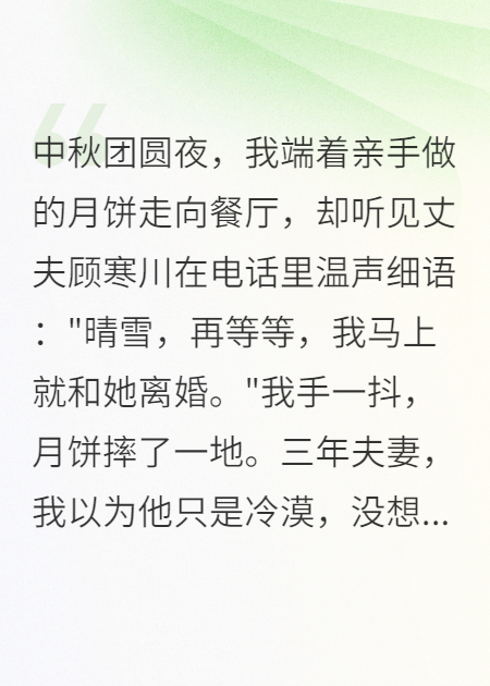 中秋团圆夜老公给我三亿离婚费