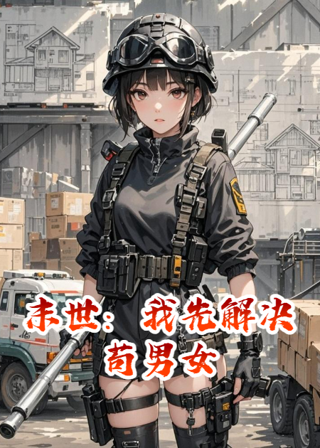 末世：我先解决苟男女