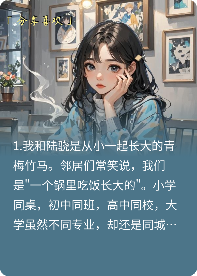 发现竹马背叛之后，我果断抽身