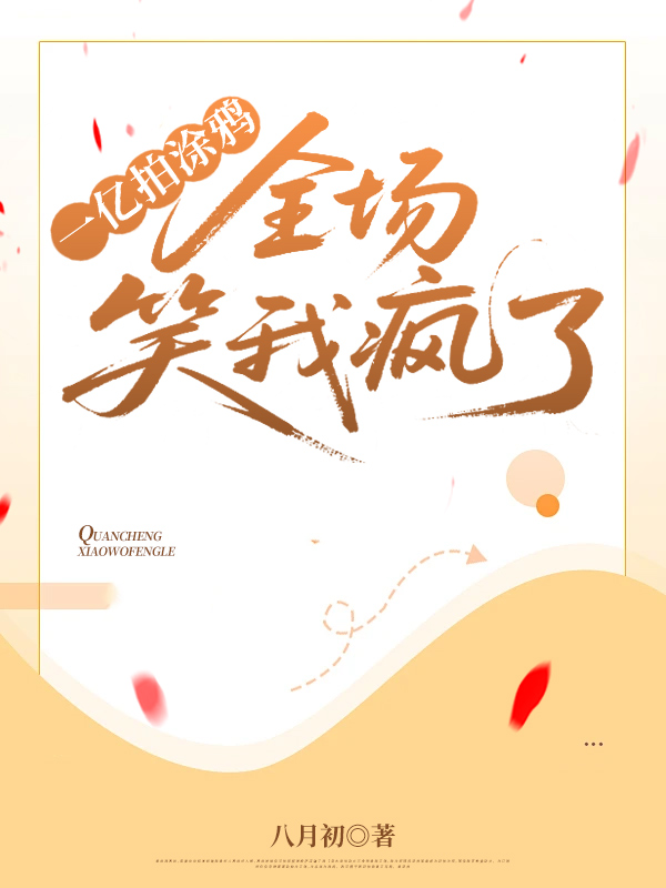 一亿拍涂鸦，全场笑我疯了