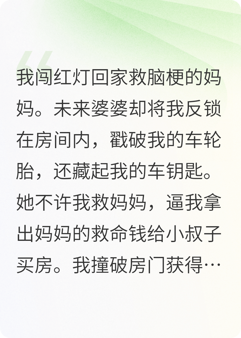 我闯红灯回家救脑梗的妈妈，婆婆却将我反锁在房间内。