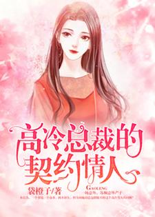 高冷总裁的契约情人