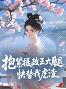 抱紧摄政王大腿，快替我虐渣