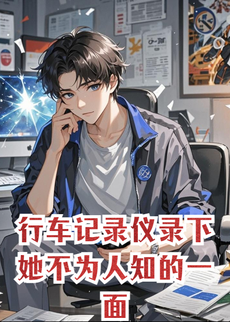 行车记录仪录下她不为人知的一面