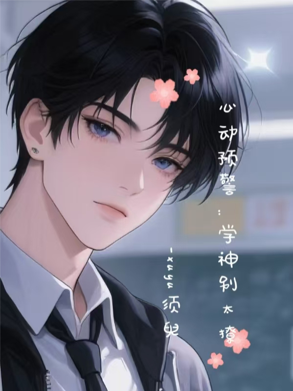 心动预警：学神别太撩
