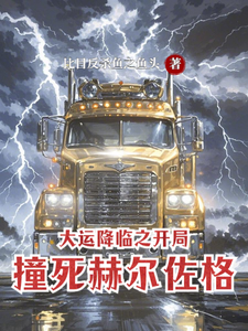 大运降临之开局撞死赫尔佐格