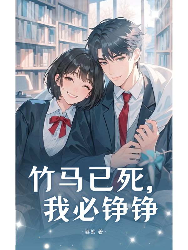 竹马已死，我必铮铮