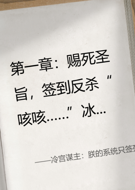 冷宫谋主：朕的系统只签死敌