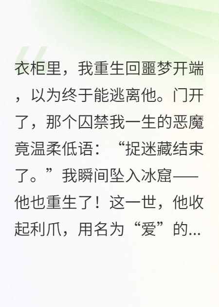 重生后，他藏起利爪说爱我