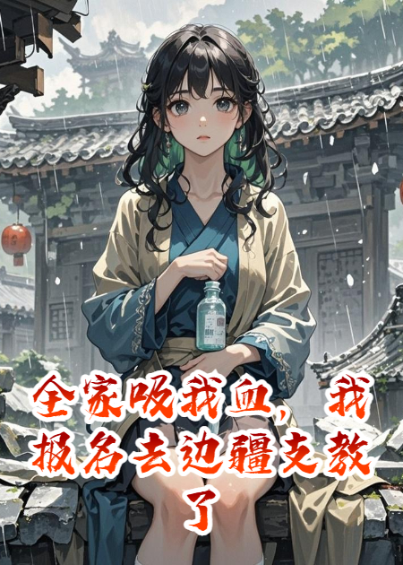 全家吸我血，我报名去边疆支教了