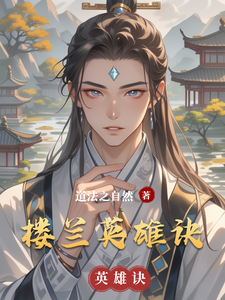 楼兰英雄诀