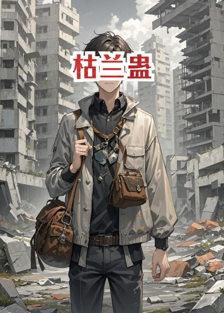 枯兰蛊
